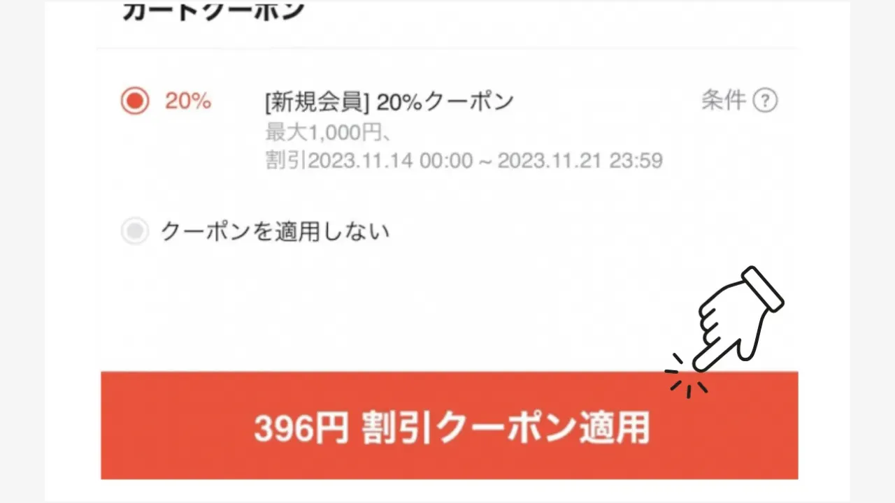メガ割クーポンを使う手順