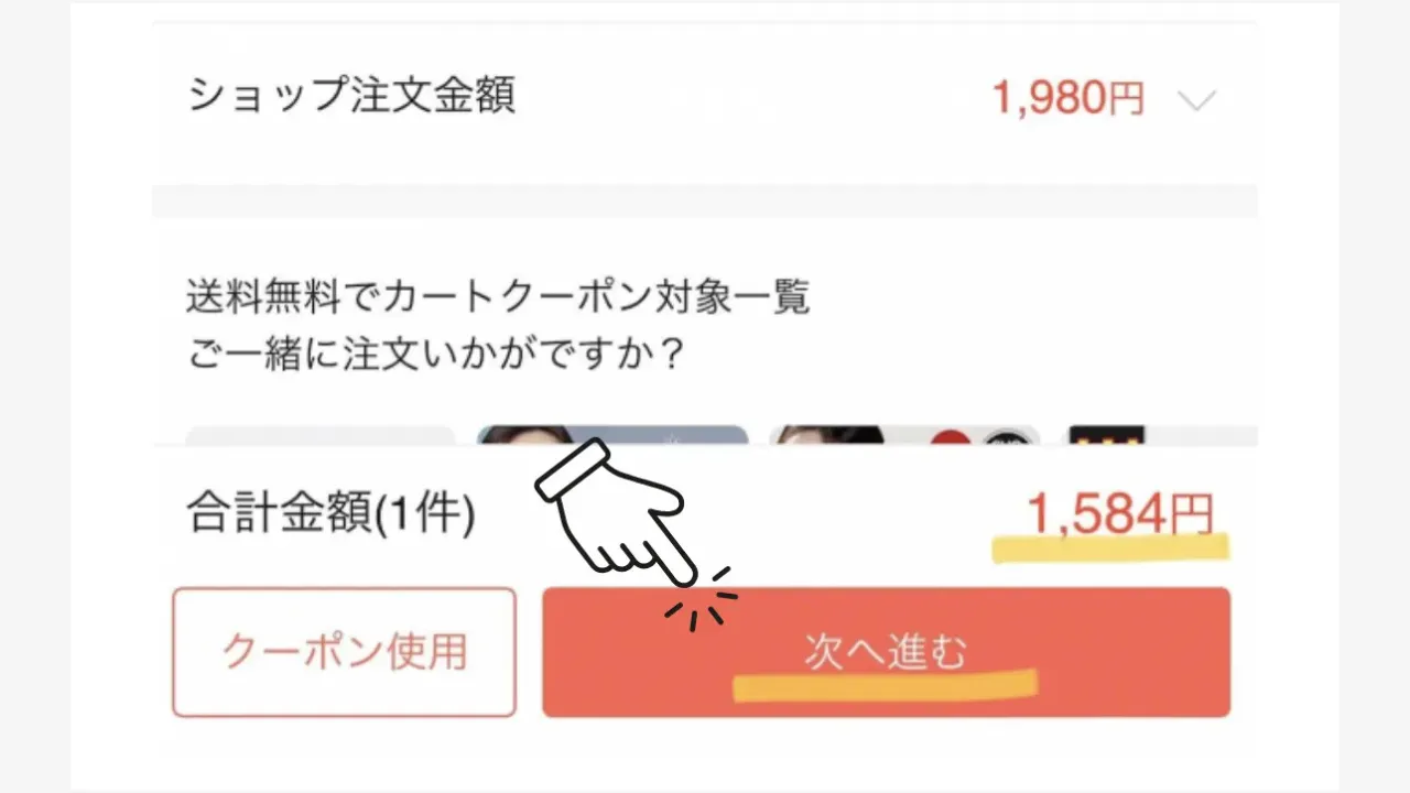 メガ割クーポンを使う手順