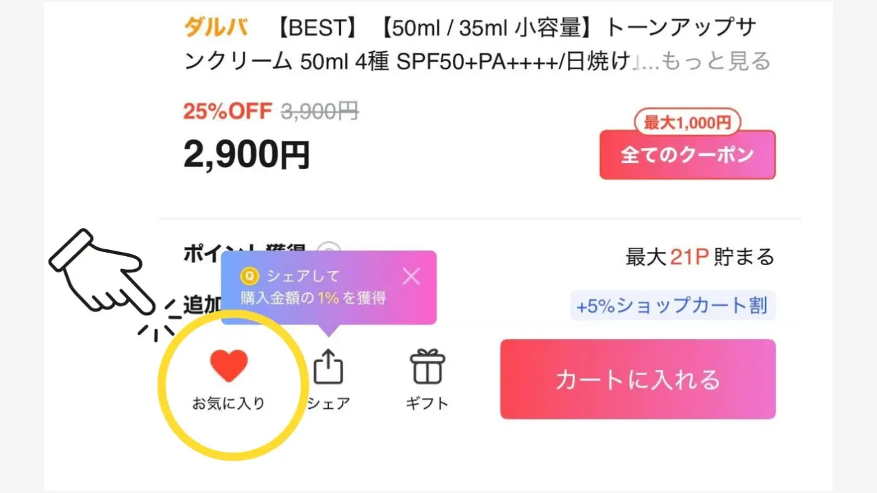 商品をお気に入り登録する方法