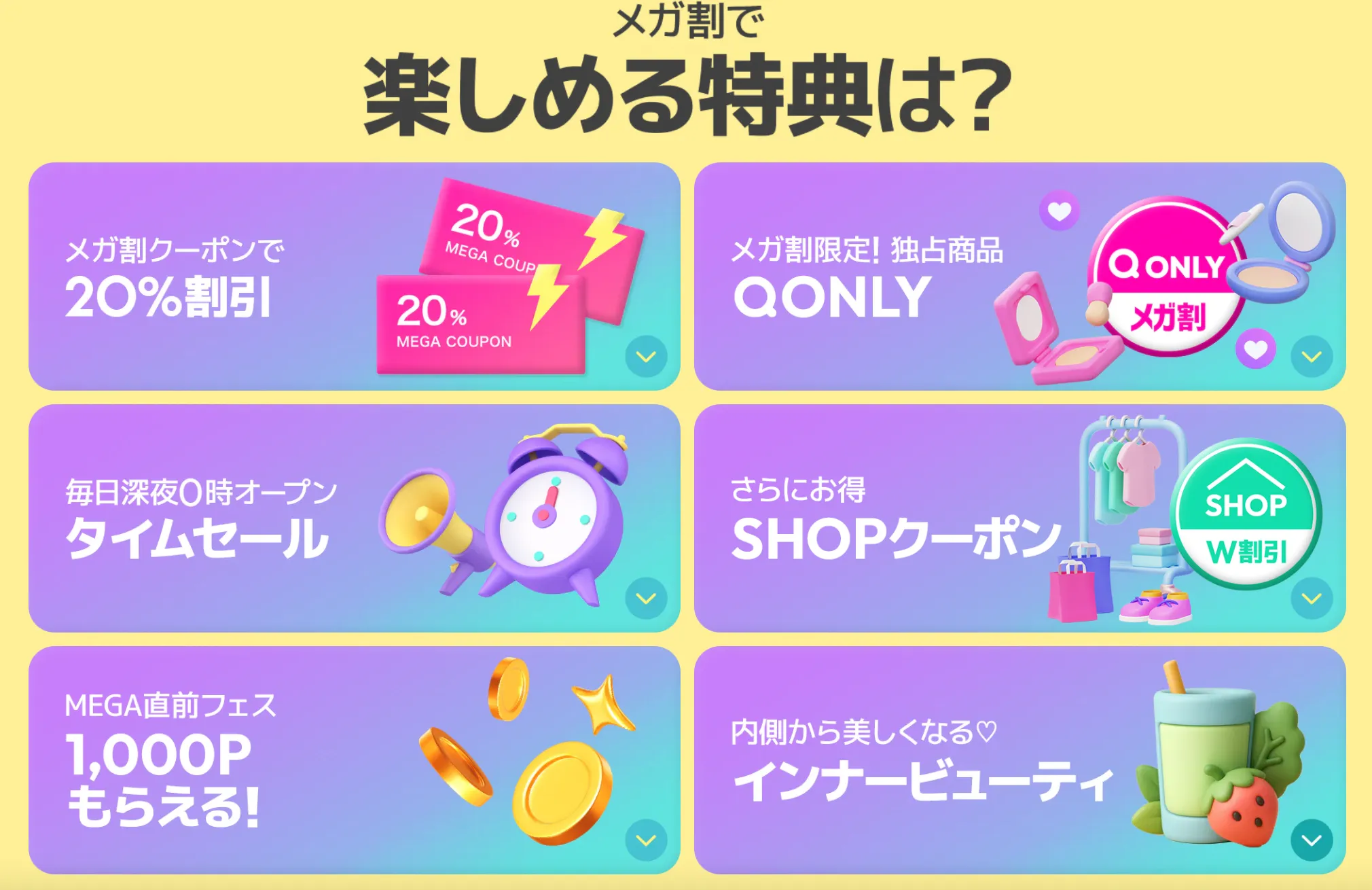 Qoo10メガ割