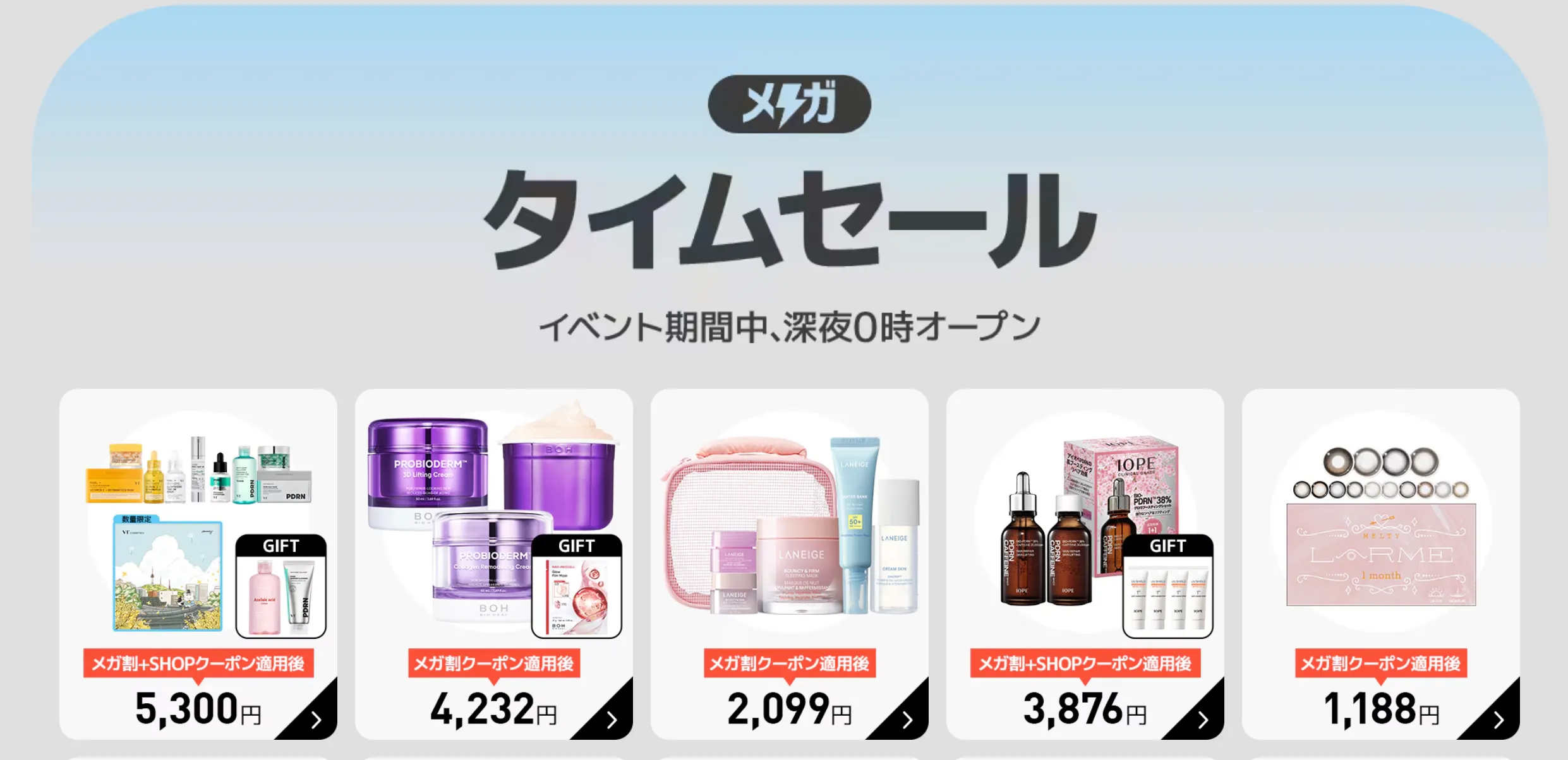 Qoo10メガタイムセール