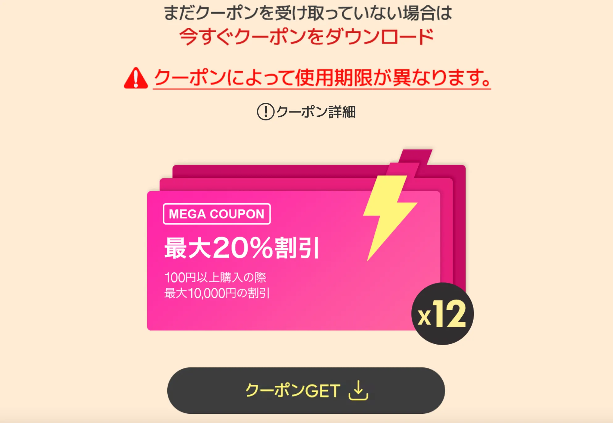 メガ割クーポン