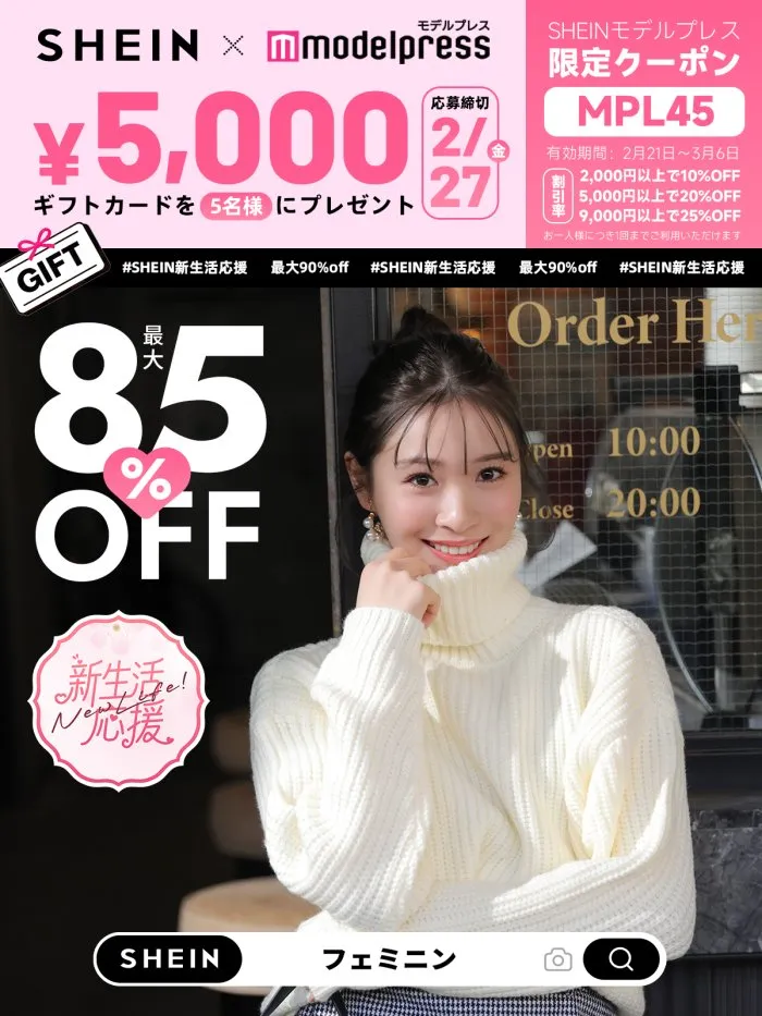 SHEINモデルプレス限定クーポン