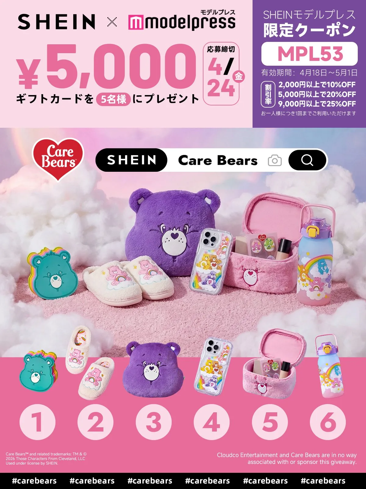 SHEINモデルプレスクーポン