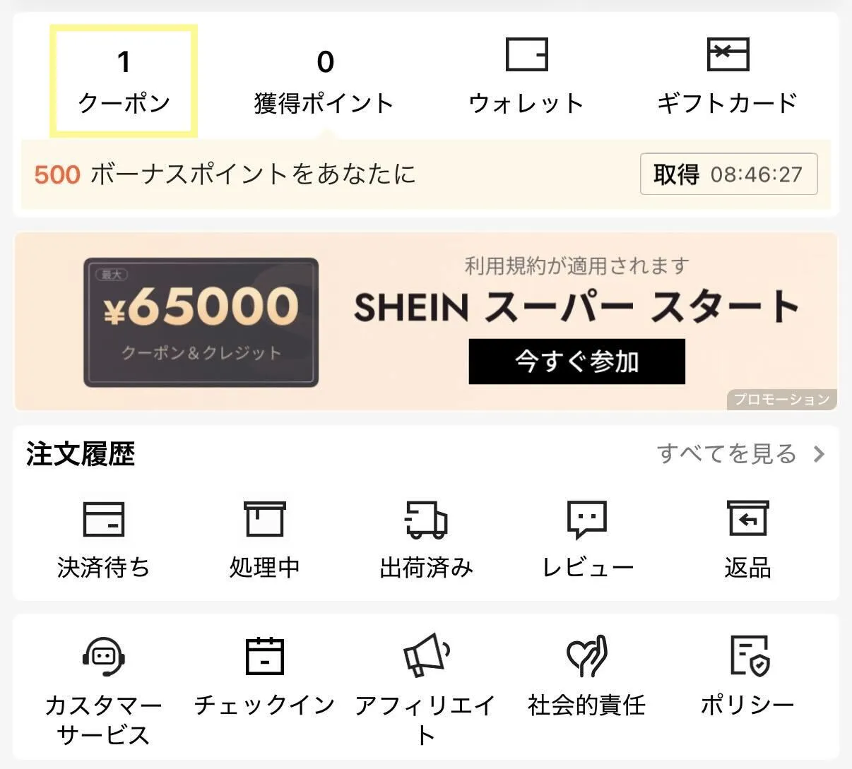 SHEINクーポンのもらい方