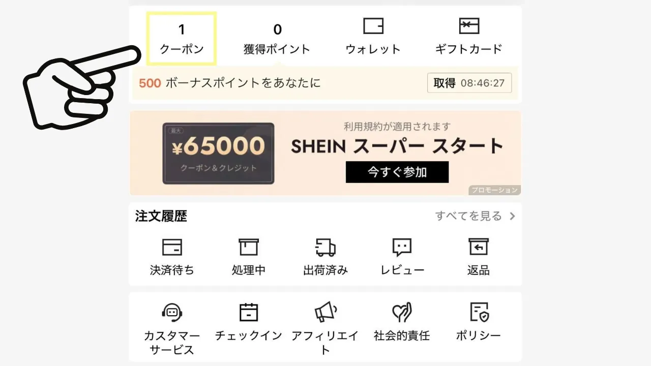 SHEINクーポン入手の画面操作