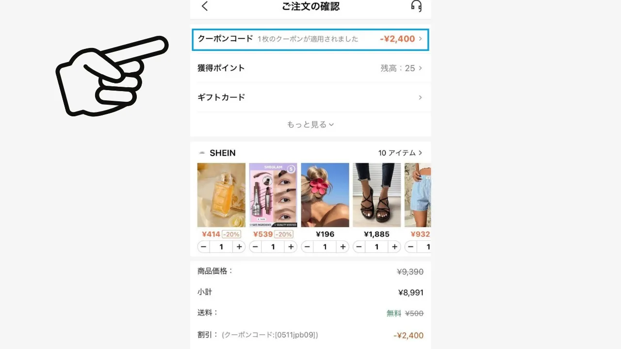 SHEINのクーポンコードを入力する画面