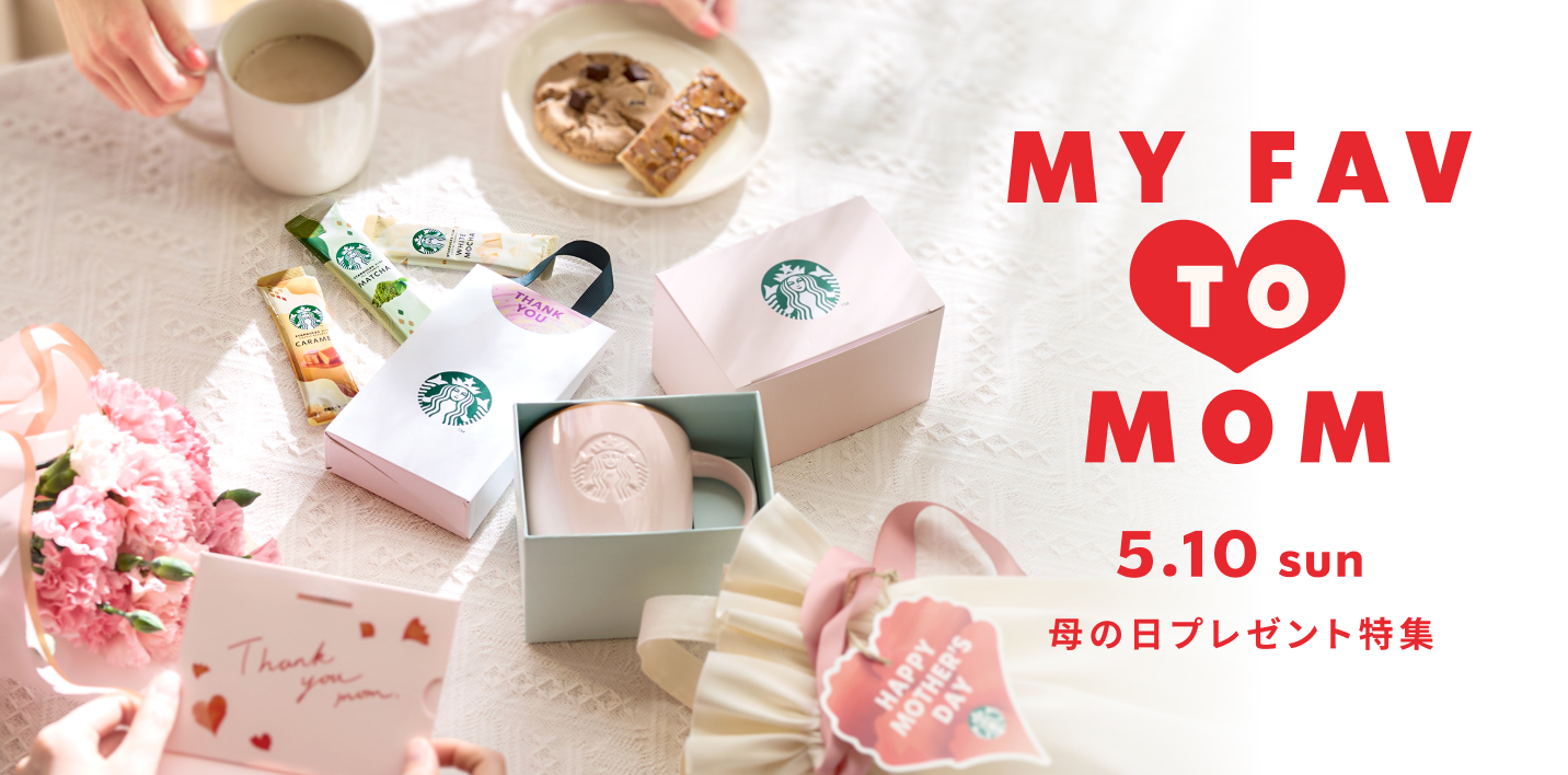スタバ母の日グッズ2026
