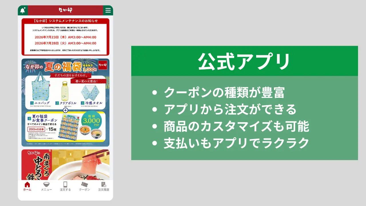 なか卯公式アプリクーポン