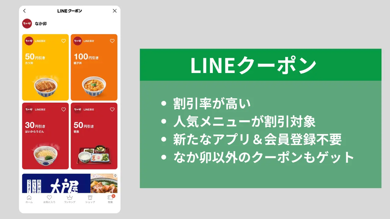 なか卯LINEクーポン