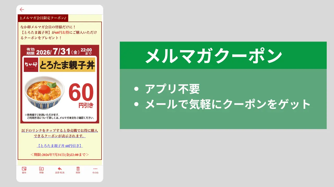なか卯公式メルマガクーポン