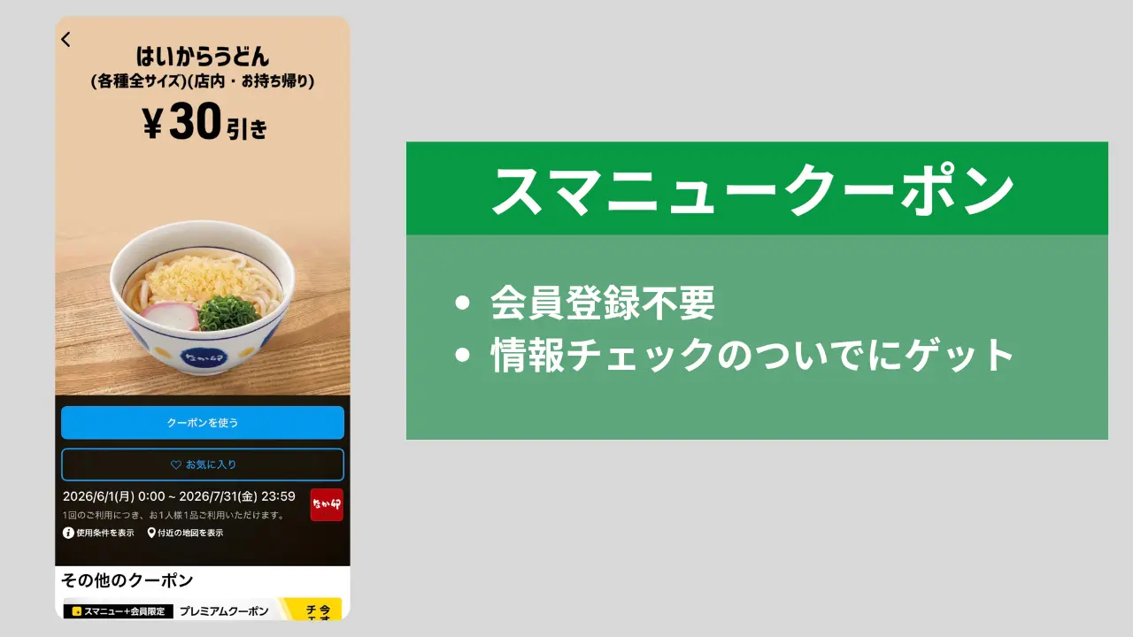 なか卯スマニュークーポン
