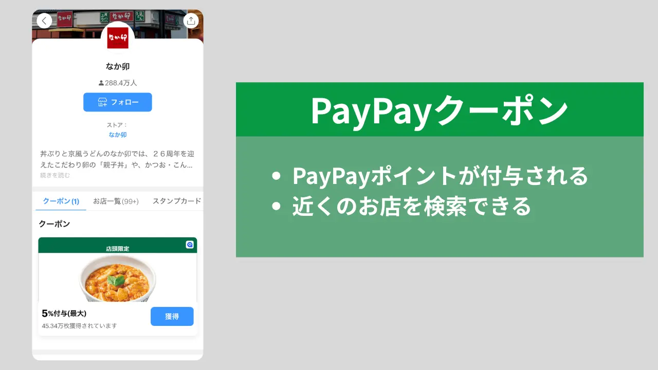 なか卯PayPayクーポン