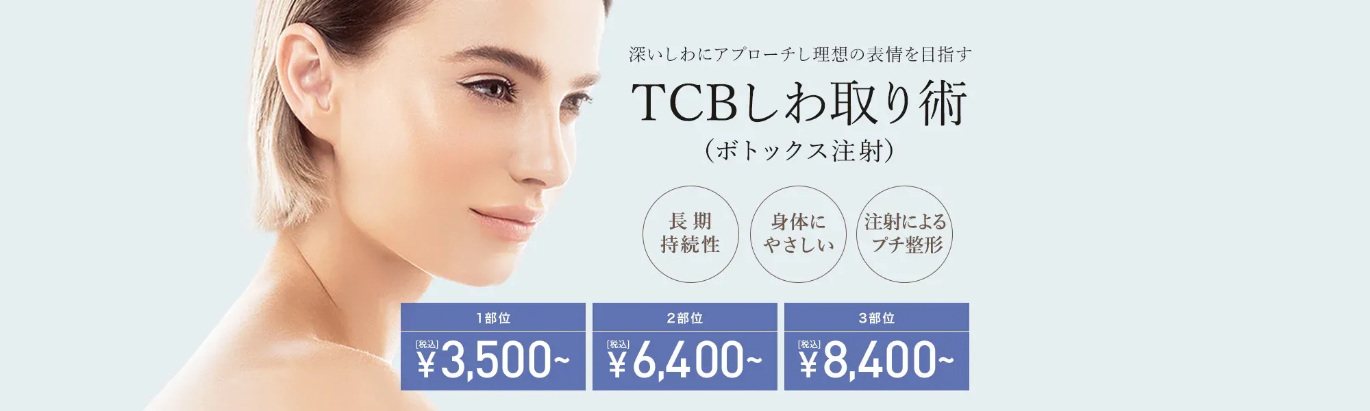 TCB東京中央美容外科