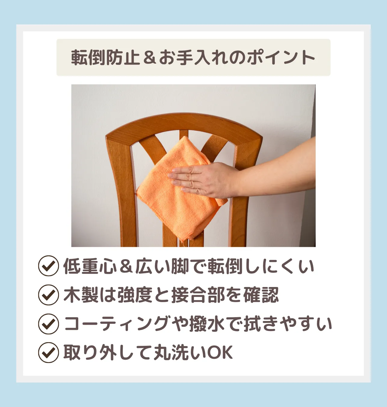 転倒防止お手入れのポイント