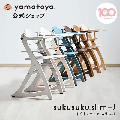 すくすくチェア