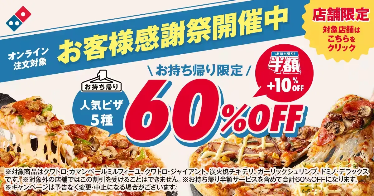 ドミノピザのクーポンコード