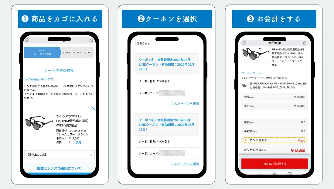 オンラインストアクーポン使い方
