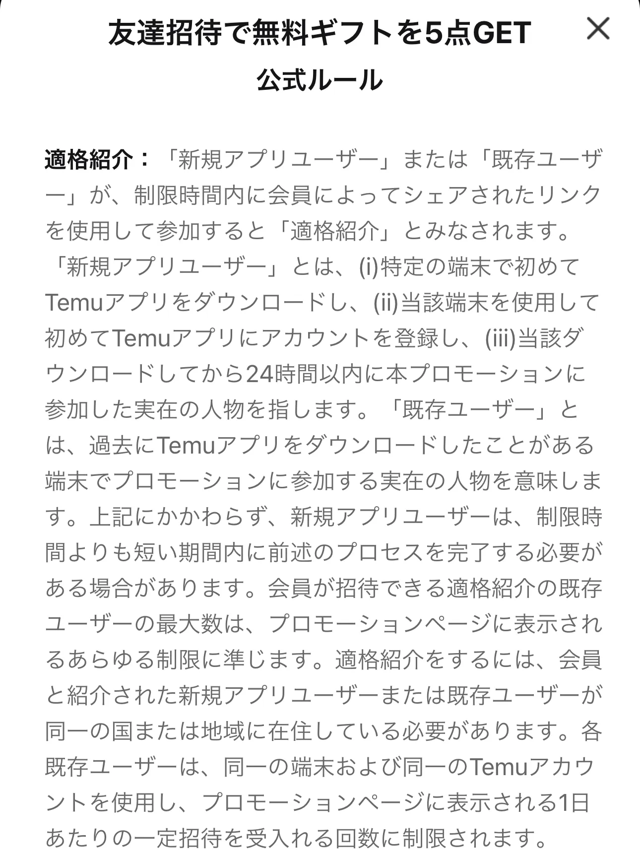 Temu／無料ギフト5点／適格紹介