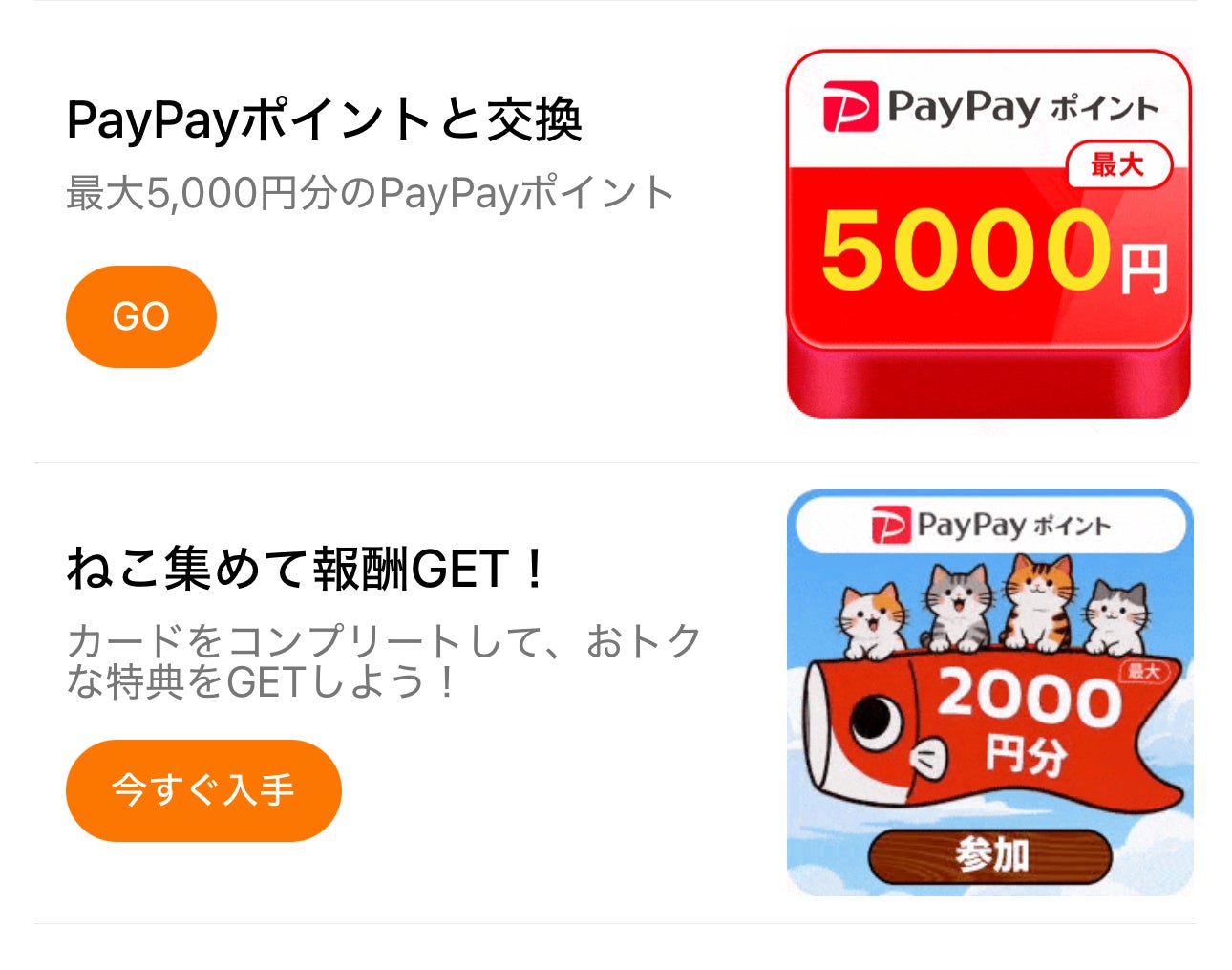 PayPayポイントと交換