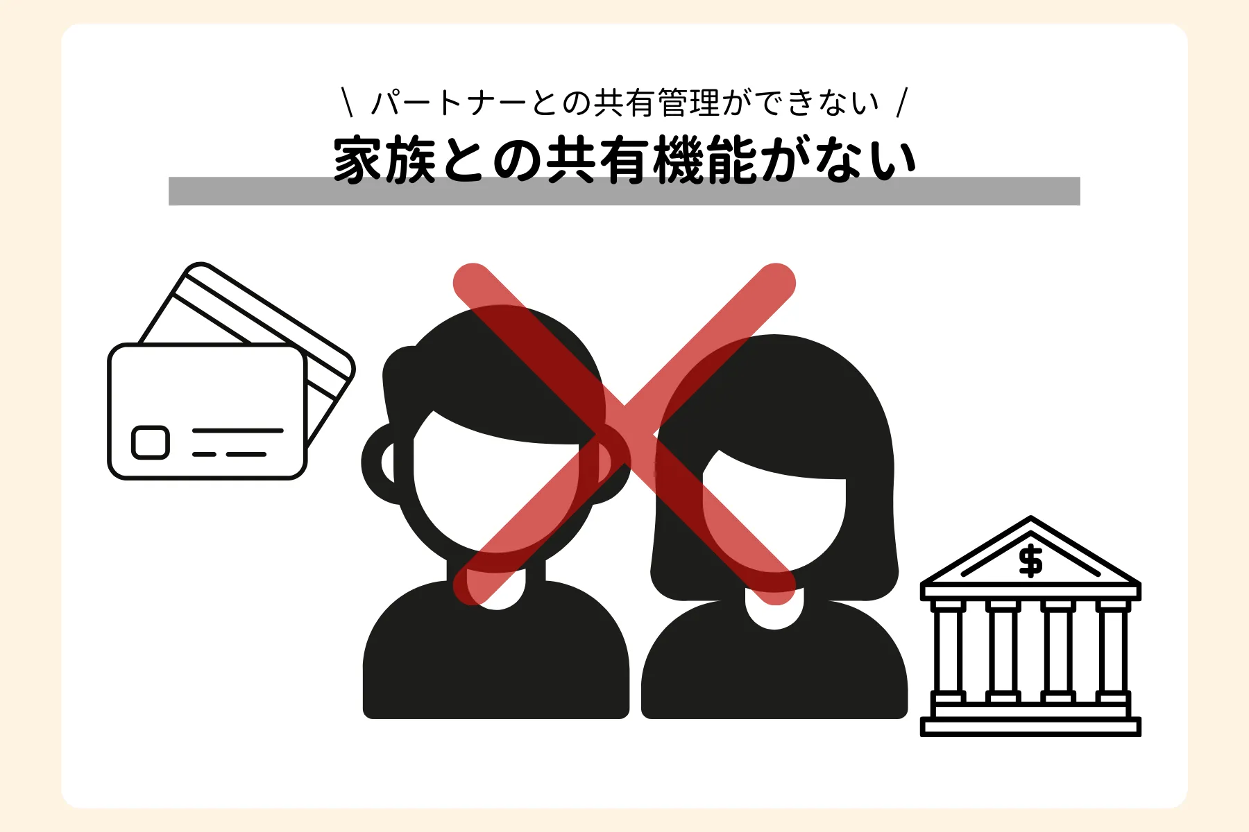 家族共有機能がない