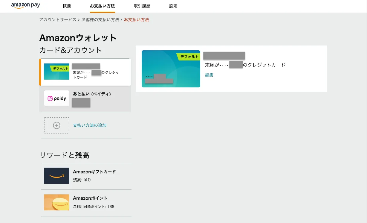 Amazon支払い方法変更