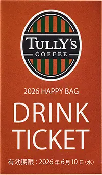 タリーズ福袋2026ドリンクチケット
