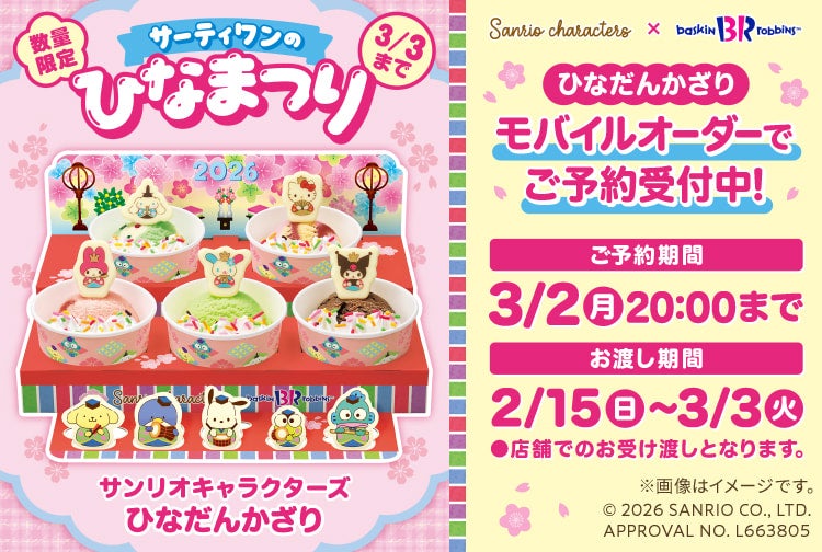サーティワンのひなまつり 2026