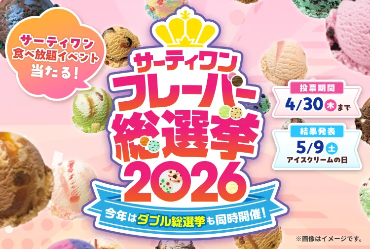 サーティワンフレーバー総選挙2026