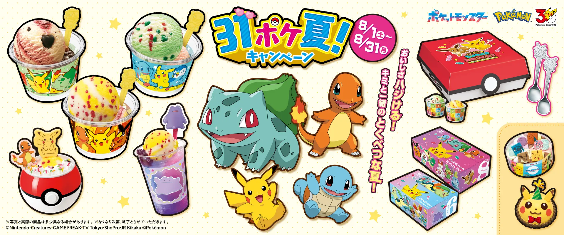 31ポケ夏! キャンペーン