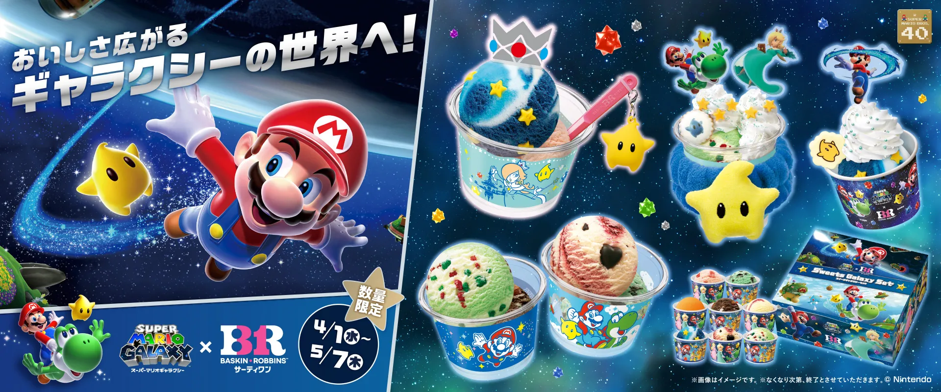 「スーパーマリオギャラクシー」とのコラボキャンペーン