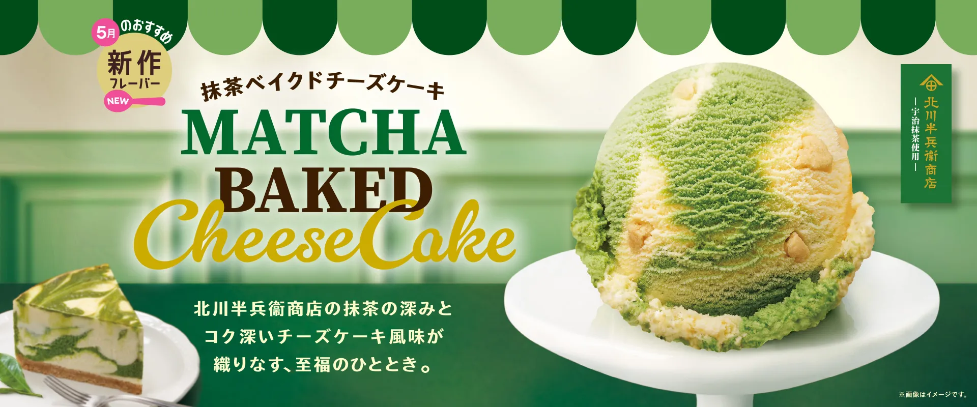 抹茶ベイクドチーズケーキ