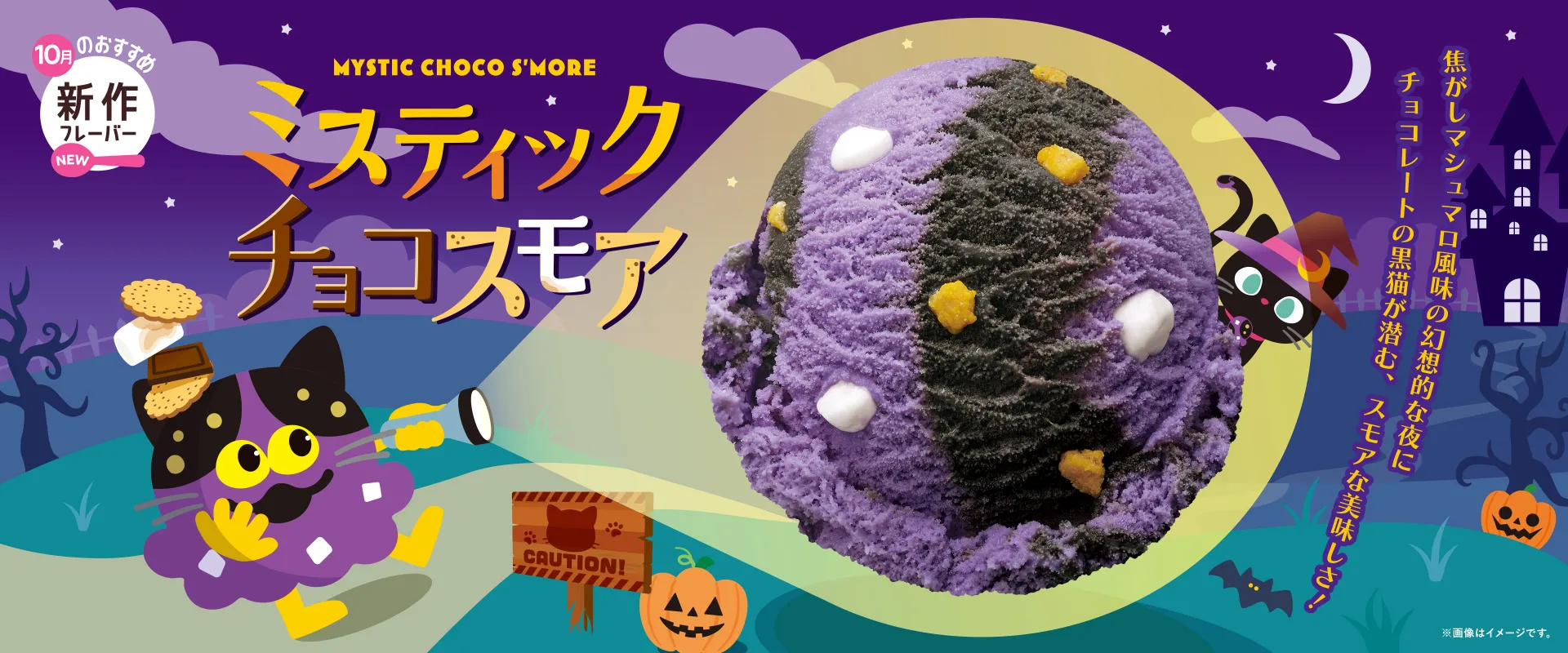 ミスティック チョコスモア