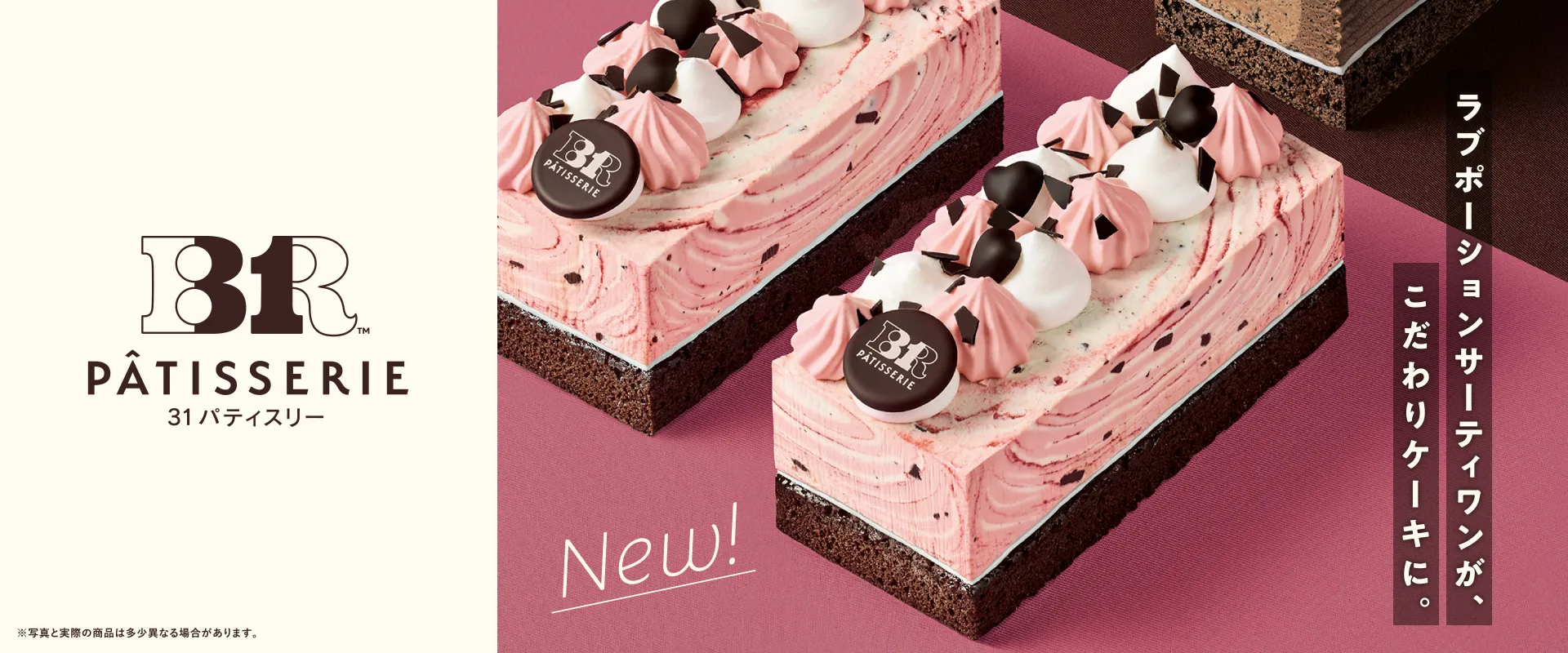 31 チョコレートラズベリーケーキ made from ラブポーションサーティワン