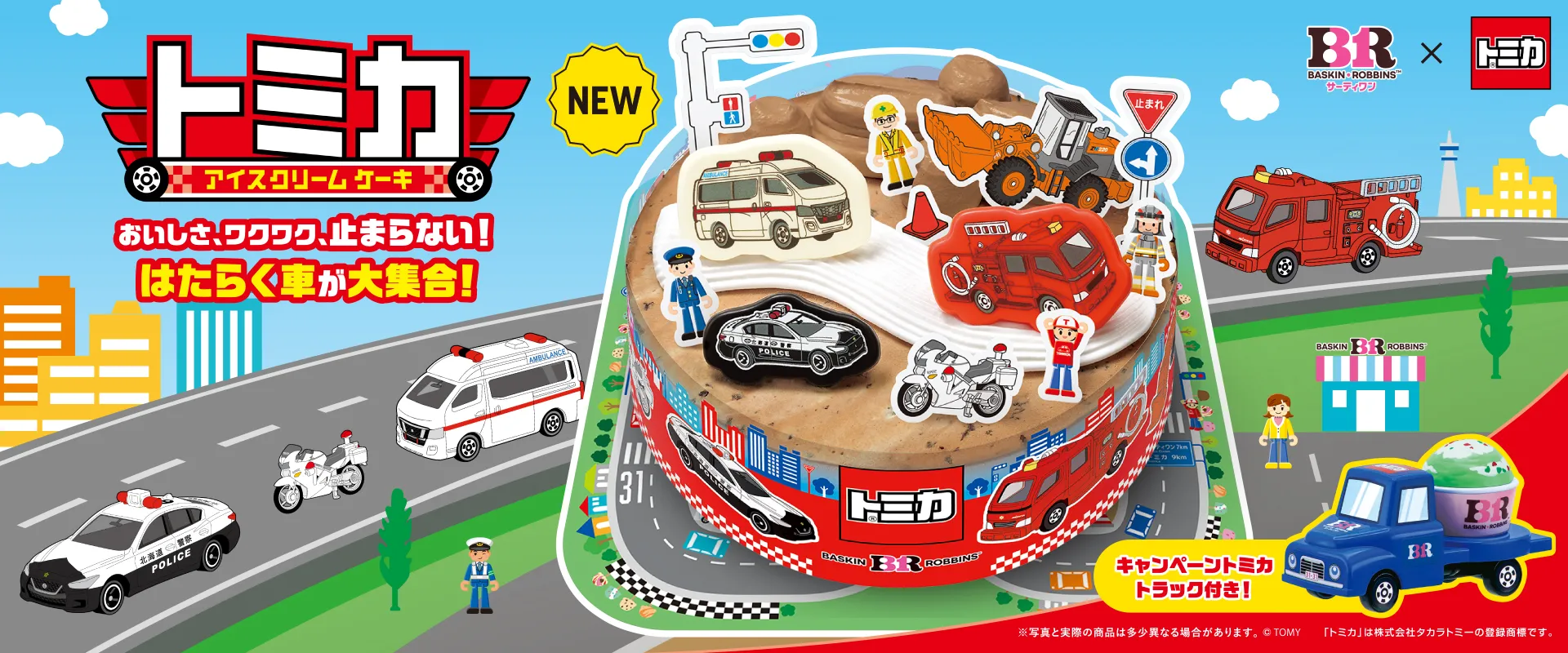 トミカアイスクリームケーキ