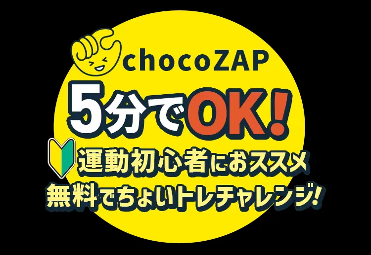 チョコザップの入会金無料キャンペーン