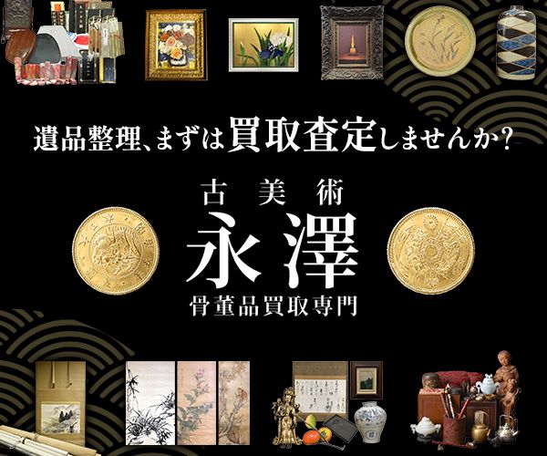 古美術永澤
