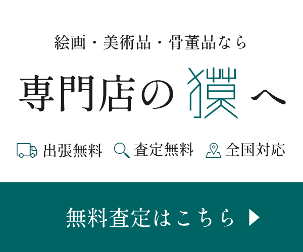 美術品買取専門店獏