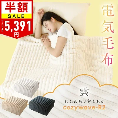 電気毛布