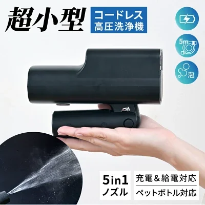 コードレス高圧洗浄機