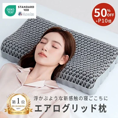 エアログリッド枕