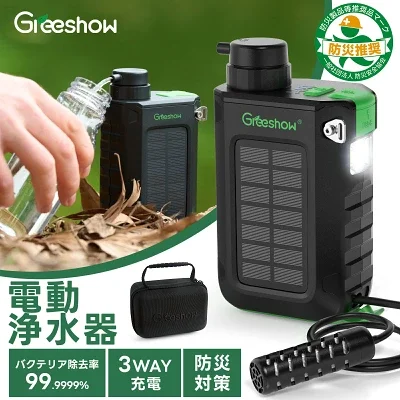 携帯電動浄水器