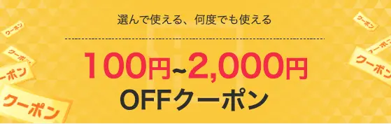 お買い物マラソンクーポン