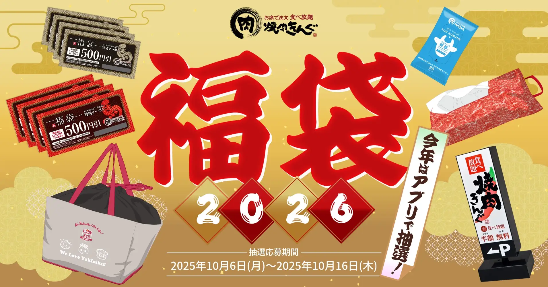 焼肉きんぐ 福袋