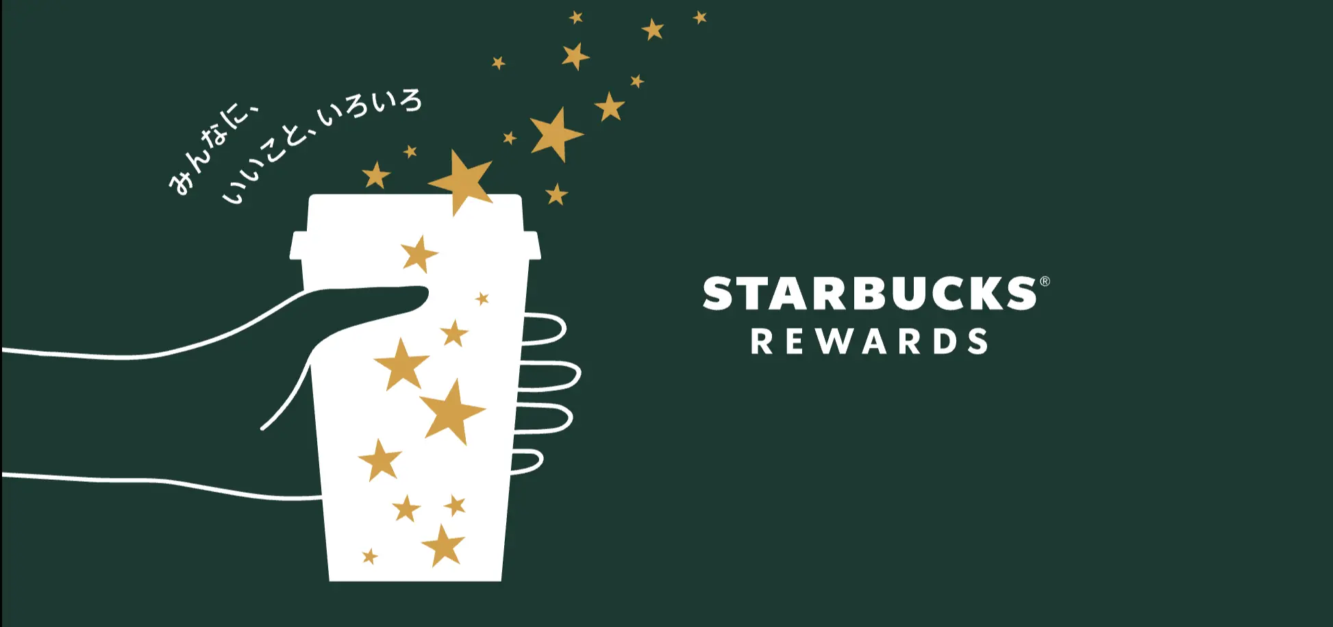 スターバックスリワード