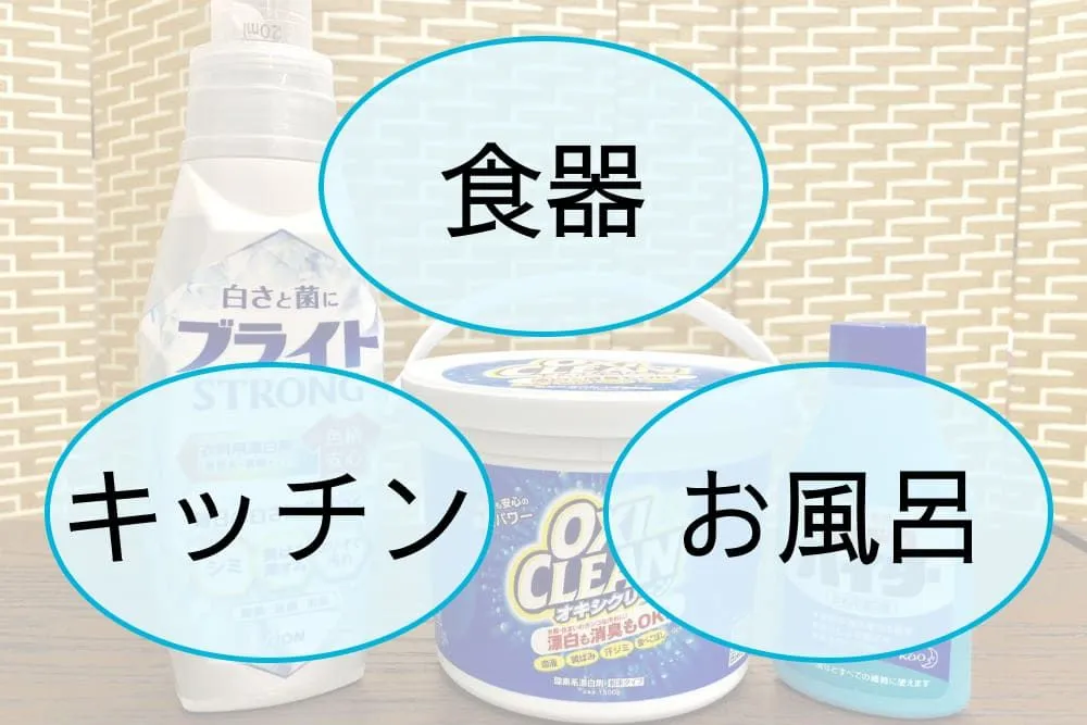 漂白剤が使えるところ