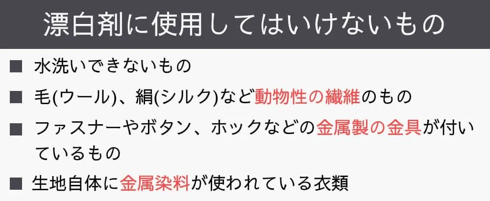 漂白剤に使用してはいけないもの