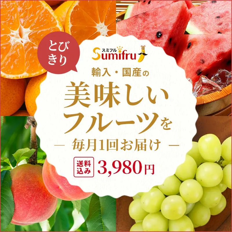 フルーツ定期便