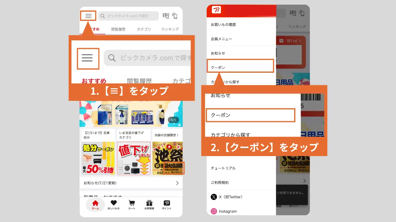ビックカメラ公式アプリクーポン