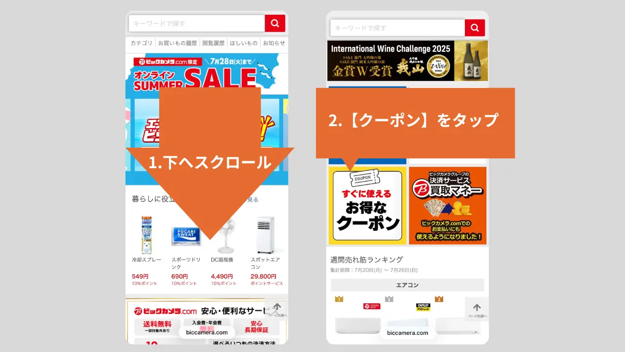 ビックカメラ公式サイトクーポン